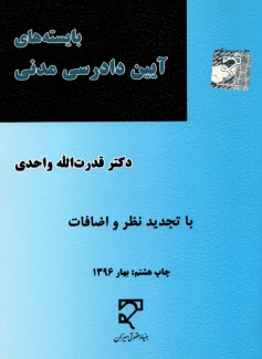 بايسته‌هاي آيين دادرسي مدني: براساس قانون آيين دادرسي دادگاههاي عمومي و انقلاب در امور مدني - مصوب 1379، قانون اصلاح ...