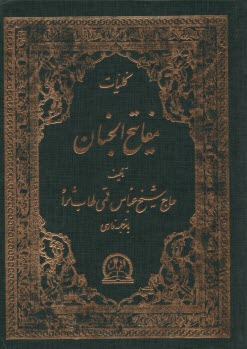 منتخب مفاتيح‌الجنان