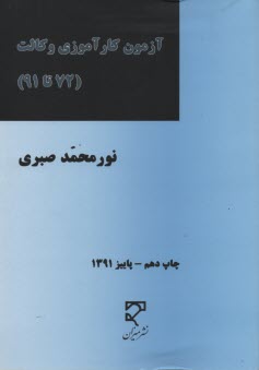 مجموعه آزمونهاي طبقه‌بندي شده حقوق آزمون كارآموزي وكالت (از سال ۷۲ تا سال ۹۱) شامل ...
