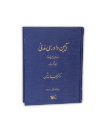 آيين دادرسي مدني: دوره‌ي پيشرفته