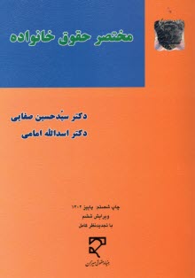 مختصر حقوق خانواده
