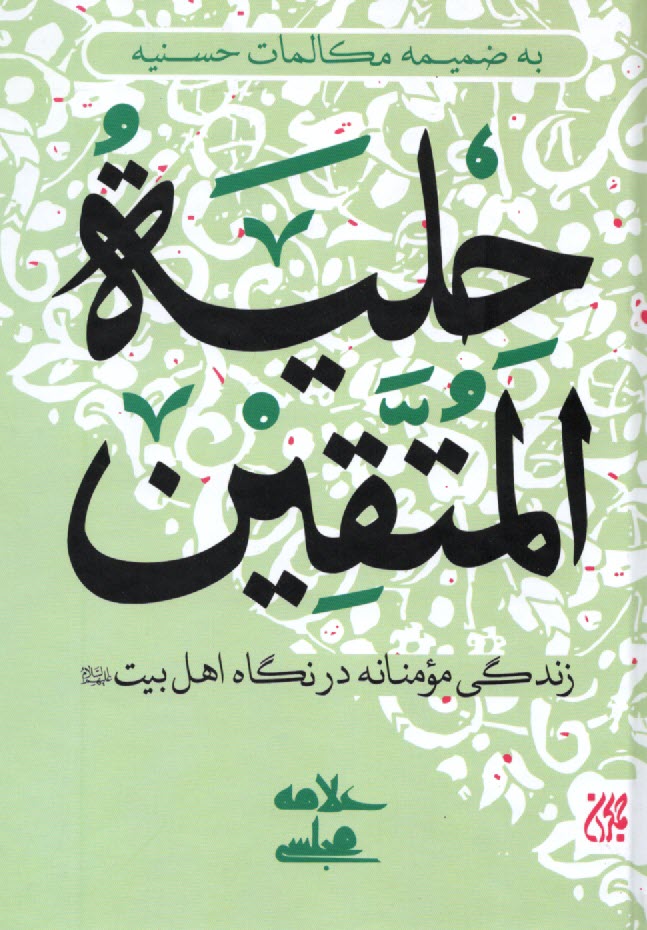 حليه‌المتقين: زندگي مومنانه در نگاه اهل بيت (ع) به ضميمه مكالمات حسنيه
