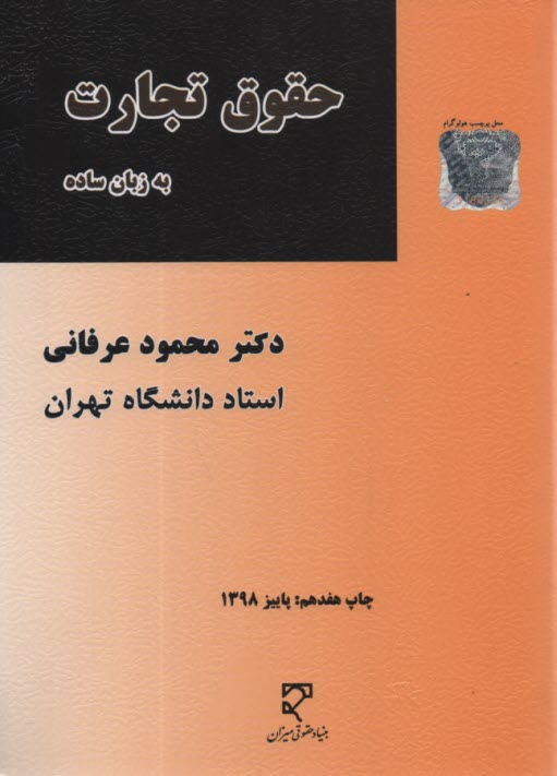 حقوق تجارت به زبان ساده شامل كليه مطالب حقوق تجارت اعمال تجارتي - تجار - دفاتر تجارتي...