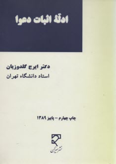 ادله اثبات دعوا (دعاوي كيفري و حقوقي) "علمي و كاربردي"