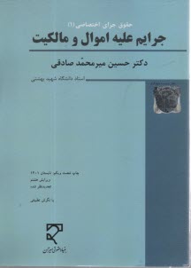 حقوق كيفري اختصاصي (1): جرايم عليه اموال و مالكيت: كلاهبرداري، خيانت در امانت، سرقت و صدور چك پرداخت نشدني، تخريب كيفري (با نگرش تطبيقي) (با تجديدنظر)
