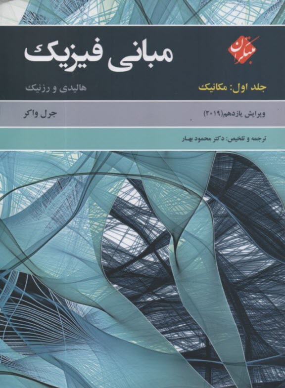 مباني فيزيك: مكانيك
