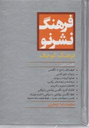 فرهنگ كوچك نشر نو (انگليسي - فارسي)