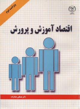 اقتصاد آموزش و پرورش