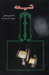 شيعه