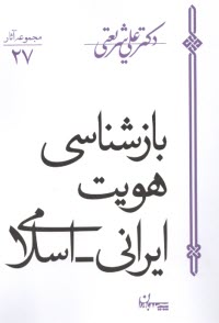 بازشناسي هويت ايراني - اسلامي