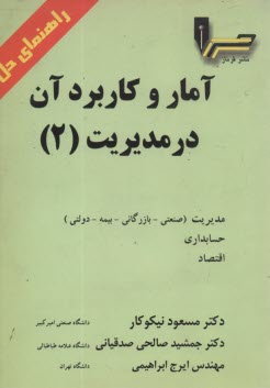 راهنماي حل آمار و كاربرد آن در مديريت (2)