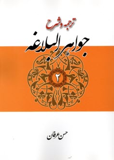 ترجمه و شرح جواهر البلاغه: بيان و بديع با تصحيح متن و حل تمارين