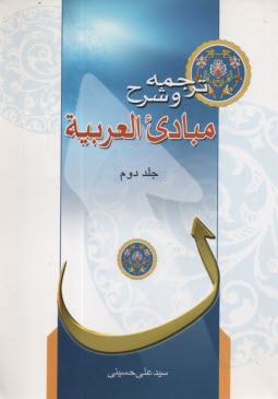 ترجمه‏مبادي‏العربيه‏(2) 