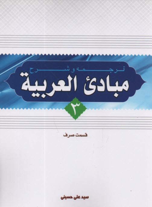 ترجمه‏ مبادي ‏العربيه صرف‏ (3) 
