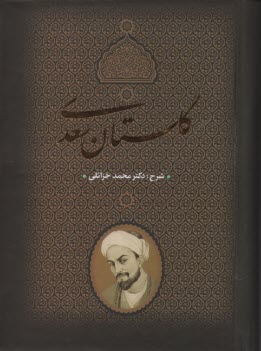 شرح گلستان