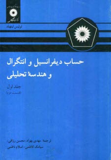 حساب ديفرانسيل و انتگرال و هندسه تحليلي (قسمت دوم)