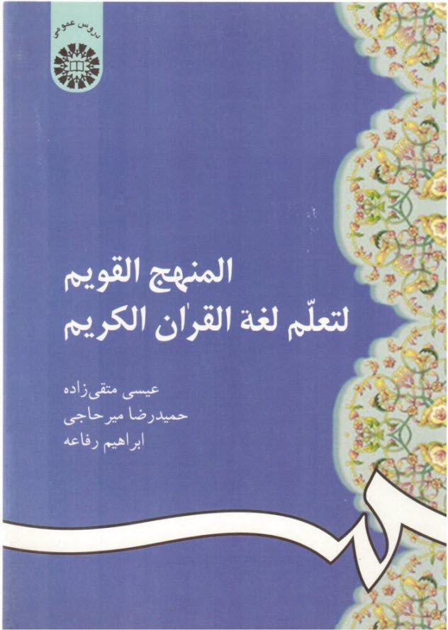 المنهج القويم لتعلم لغه القران الكريم