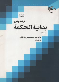 ترجمه و شرح بدايه الحكمه