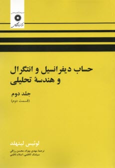 حساب ديفرانسيل و انتگرال و هندسه تحليلي (قسمت دوم)