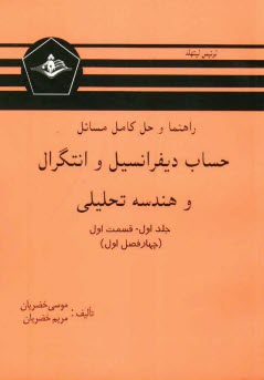 راهنما و حل كامل مسائل حساب ديفرانسيل و انتگرال و هندسه تحليلي (قسمت اول)