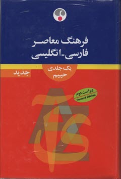 فرهنگ معاصر فارسي - انگليسي (يكجلدي)