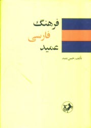 فرهنگ عميد: شامل واژه‌هاي فارسي و لغات عربي و اروپايي مصطلح در زبان فارسي و اصطلاحات علمي و ادبي