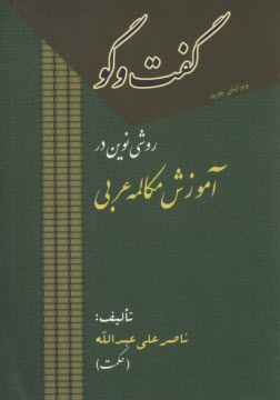 گفت‌وگو: روشي نوين در آموزش مكالمه عربي