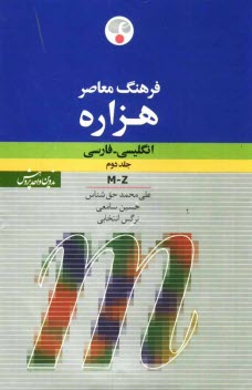 فرهنگ معاصر هزاره انگليسي - فارسي