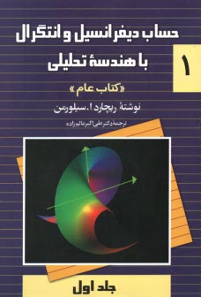 حساب ديفرانسيل و انتگرال با هندسه تحليلي "كتاب عام"