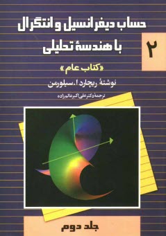 حساب ديفرانسيل و انتگرال با هندسه تحليلي "كتاب عام"