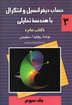 حساب ديفرانسيل و انتگرال با هندسه تحليلي "كتاب عام"