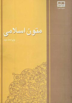 متون اسلامي