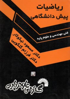 رياضيات پيش‌دانشگاهي: فني مهندسي - علوم