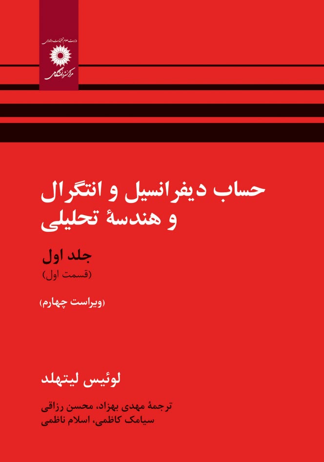 حساب ديفرانسيل و انتگرال و هندسه تحليلي (قسمت اول)