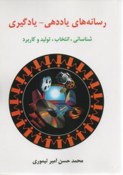 رسانه‌هاي ياددهي - يادگيري: شناسايي، انتخاب، توليد و كاربرد