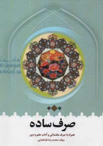صرف ساده: بضميمه صرف مقدماتي