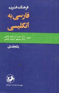 فرهنگ فشرده فارسي به انگليسي يكجلدي
