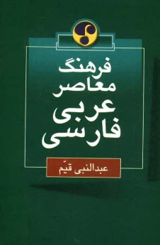 فرهنگ معاصر عربي - فارسي