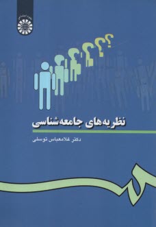 نظريه‌هاي جامعه‌شناسي
