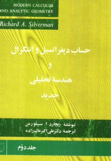 حساب ديفرانسيل و انتگرال و هندسه تحليلي جديد