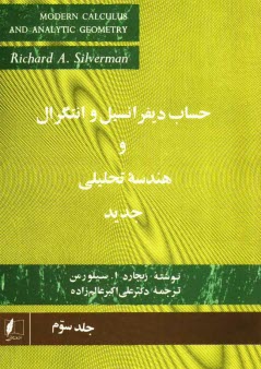 حساب ديفرانسيل و انتگرال و هندسه تحليلي جديد