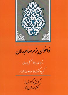 نواخوان بزم صاحبدلان: گزيده كشف‌الاسرار و عده‌الابرار