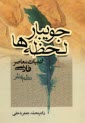 جويبار لحظه‌ها: جريانهاي ادبيات معاصر فارسي نظم و نثر