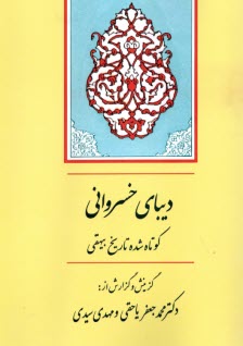 ديباي خسرواني: گزيده تاريخ بيهقي