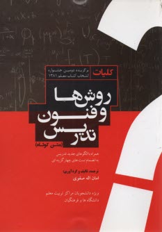 كليات روشها و فنون تدريس (متن كوتاه)