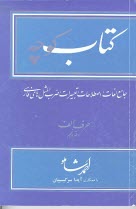 كتاب كوچه: جامع لغات، اصطلاحات، تعبيرات، ضرب‌المثل‌هاي فارسي