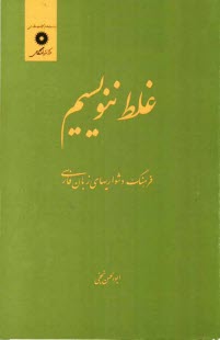 غلط ننويسيم: فرهنگ دشواريهاي زبان فارسي