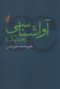 آواشناسي (فونتيك)