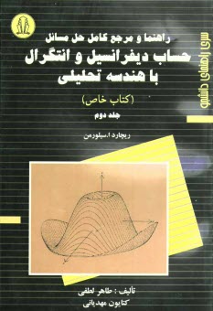 راهنما و مرجع كامل حل مسائل حساب ديفرانسيل و انتگرال با هندسه تحليلي (كتاب خاص)