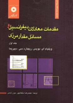 مقدمات معادلات ديفرانسيل و مسائل مقدار مرزي